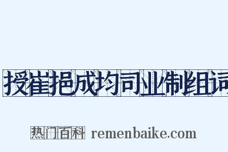 授崔挹成均司业制组词是什么意思的图片